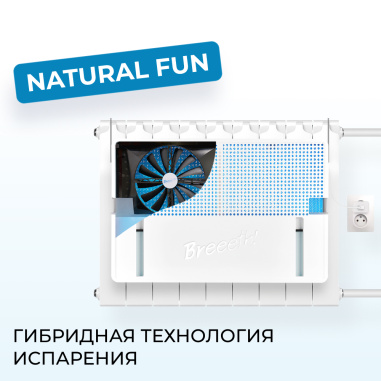 Breeeth! Natural Fun  (Белый)